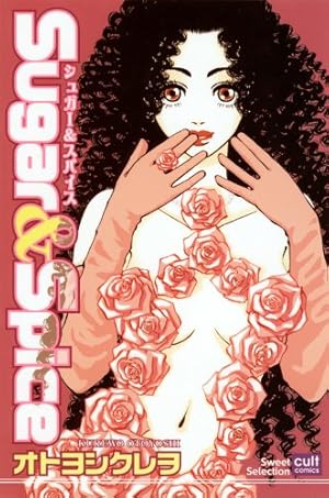 Amazon.co.jp: Sugar & spice (カルトコミックス sweetセレクション